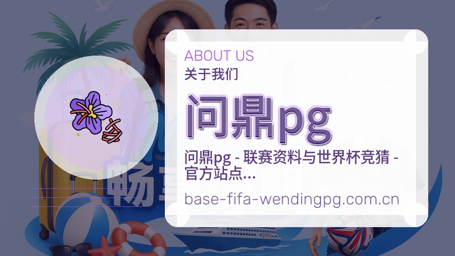 问鼎pg关于我们