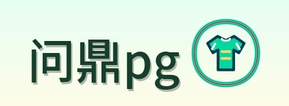 问鼎pg Logo
